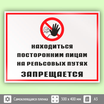 Знак «Находиться посторонним лицам на рельсовых путях запрещается», КЗ-25